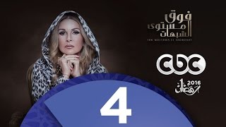 مسلسل فوق مستوى الشبهات | الحلقة الرابعة