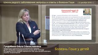 Школа редкого заболевания: вопросы и ответы о болезни Гоше.