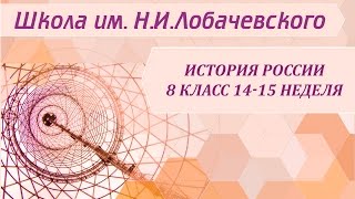 История России 8 класс 14-15 неделя Общественное движение в годы правления Николая I  Крымская война