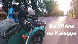 На УРАле на Каинды. Часть 1