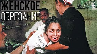 Женское обрезание и другие обряды, которые практикуются в наши дни