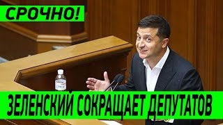 Верховная Рада проголосовала за закон Зеленского о сокращение депутатов до 300 человек