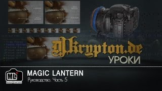 УРОК: Magic Lantern. Руководство. Часть 5.
