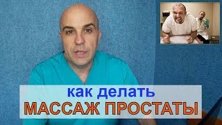 Отбираем заработок у врачей!Как делать МАССАЖ предстательной ЖЕЛЕЗЫ в домашних условиях