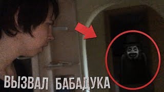 ВЫЗОВ ДУХОВ - БАБАДУК | ЧУТЬ не УБИЛ | ЖЕСТЬ! [18+]