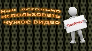 Как легально использовать чужое видео