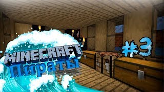 Minecraft Пиратские приключения 1.13 (Хардкор) #3 Корабль без парусов
