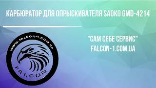 Карбюратор для опрыскивателей Sadko GMD-4214 - интернет-магазин "Сам Себе Сервис"