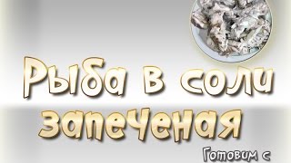 Запеченная рыба в соли в духовке | Salt Baked Fish
