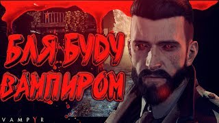 ВАМПИРЫ В 2019 ГОДУ? Обзор на игру Vampyr
