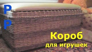 Как сделать короб (ящик) для игрушек самим. Часть 1