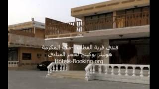 حجز فندق قرية القطان - مكة المكرمة