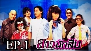 ก่อนบ่าย - สาวนักสืบ (จ๊ะจ๋า พริมรตา) EP.1 [530318]