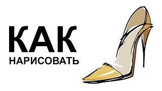 Рисунки обуви.Как нарисовать туфли на каблуках