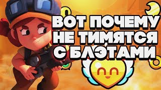 ВОТ ПОЧЕМУ НЕ ТИМЯТСЯ С БЛЭТАМИ BRAWL STARS | Бравл Старс
