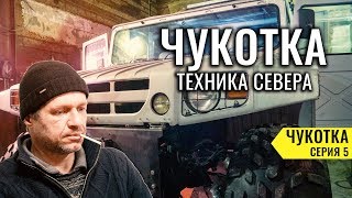ТЕХНИКА СЕВЕРА -  НА ЧЕМ ЕЗДЯТЬ НА ЧУКОТКЕ. САМЫЙ ДОРОГОЙ ГОРОД РОССИИ - БИЛИБИНО. ЧУКОТКА #5