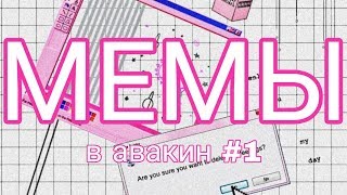 МЕМЫ В АВАКИН #1 || Авакин Лайф