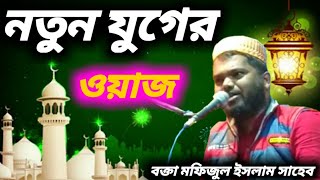 নতুন যুগের নতুন ওয়াজ বক্তা মফিজুল ইসলাম সাহেব New waz by mofijul Islam