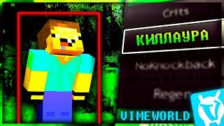 ? ЧИТ НА VIMEWORLD! / 1.8 НОВАЯ KILLAURA , КИЛЛАУРА , FLY, REGEN ДЛЯ VIMEWORLD | Aura НА ВАЙМВОРЛД