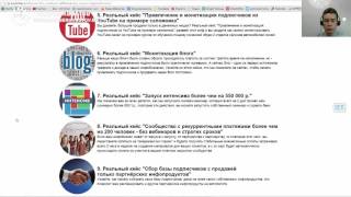Привлечение подписчиков (трафик) в инфобизнесе на конкретных примерах