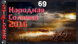 Народная Солянка 2016 - 69: Убежище бабушки Эльзы , Найти вора , Пленник под завалом , Беспилотник