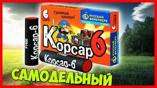 КАК СДЕЛАТЬ САМОДЕЛЬНУЮ ПЕТАРДУ КОРСАР 6 ??? К-6 I ПИРОТЕХНИКА//////////////////////////