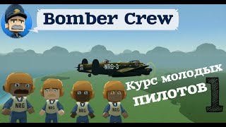 Bomber Crew: ЭКИПАЖ БОМБАРДИРОВЩИКА - КУРС МОЛОДЫХ ПИЛОТОВ ч.1
