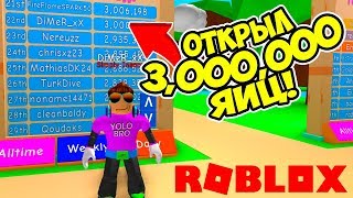 ОТКРЫЛ 3 МИЛЛИОНА ЯИЦ! СИМУЛЯТОР ЖВАЧКИ РОБЛОКС! BUBBLE GUM SIMULATOR ROBLOX
