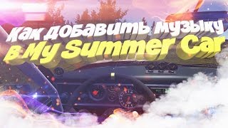 Как добавить музыку в My Summer Car