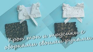 Как сшить модный кроп топ и трусики высокой посадки с оборками для девочки. Бесплатные выкройки