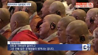 [BTN뉴스] 달라이라마, 사랑과 자비ㆍ종교간 분쟁 불식 등 강조