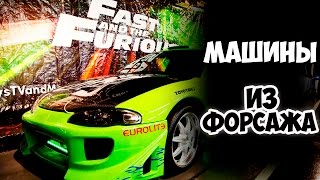 МАШИНЫ ИЗ ФОРСАЖА!