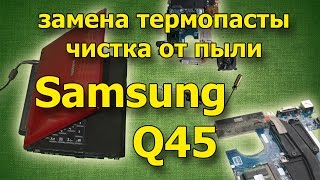 Заменить термопасту в Samsung Q45. Чистка от пыли. Разобрать и собрать notebook Samsung Q45.
