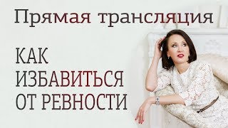Как избавиться от ревности. Прямая трансляция Лиза Питеркина