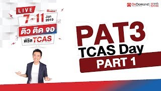 [Part1/4] ติว PAT3 ความถนัดวิศวฯ - คณิตศาสตร์ | ติวติดจอ พิชิตTCAS62 by ondemand