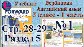 3 класс - 5 раздел - 1 задание -  учебник Вербицкая  Английский язык Forward