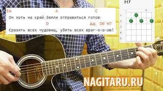 "Ведьмаку заплатите чеканной монетой". Легкие аккорды в Em, слова, разбор - Nagitaru.ru