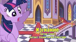 My Little Pony/Фанфик - Изгнание