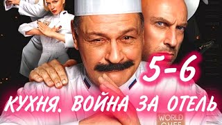 КУХНЯ. ВОЙНА ЗА ОТЕЛЬ 5-6 серия сериала СТС. Нагиев и Элеонора. Анонс