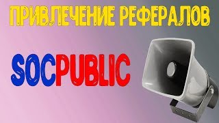 Как заработать без вложений. Как привлечь рефералов на socpublic.