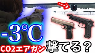 氷点下の札幌でCO2ガスブロ撃てるのか？Carbon8 M45 DOC タニコバトンBM-9（ベレッタ）エアガン