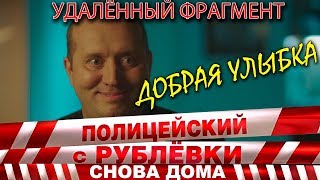 Полицейский с Рублёвки 3. Серия 3. Фрагмент № 3.