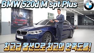 BMW 인증중고차 BPS - 2019년식 520d M spt PLUS - 최고의 옵션으로 가성비가 뿜뿜!
