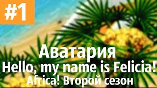 Аватария /\ " Hello, my name is Felicia! Africa!!" Второй сезон. Первая серия. "Перемены"