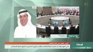 المحلل الاقتصادي عبدالله المغلوث يتحدث عن نتائج أعمال قمة العشرين