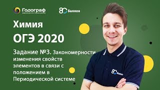 ОГЭ по Химии 2020. Задание №3. Закономерности изменения свойств элементов.