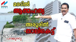 മരടില്‍ ഫ്ളാറ്റ് പൊളിക്കുമ്പോള്‍ അരൂരില്‍ ഉയരുന്നു PACHAKKU PARAYUNNU