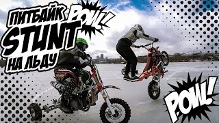 Питбайк стант зимой на льду Дрифттрайк Обзор JMC 140 mxr Stunt
