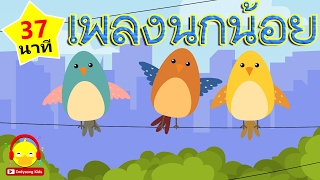เพลงนกตัวน้อย นกน้อยน่ารัก Bird song | เพลงเด็ก indysong kids