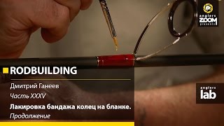 Часть 35. Лакировка бандажа колец на бланке. Продолжение. Rodbuilding с Дмитрием Ганеевым.